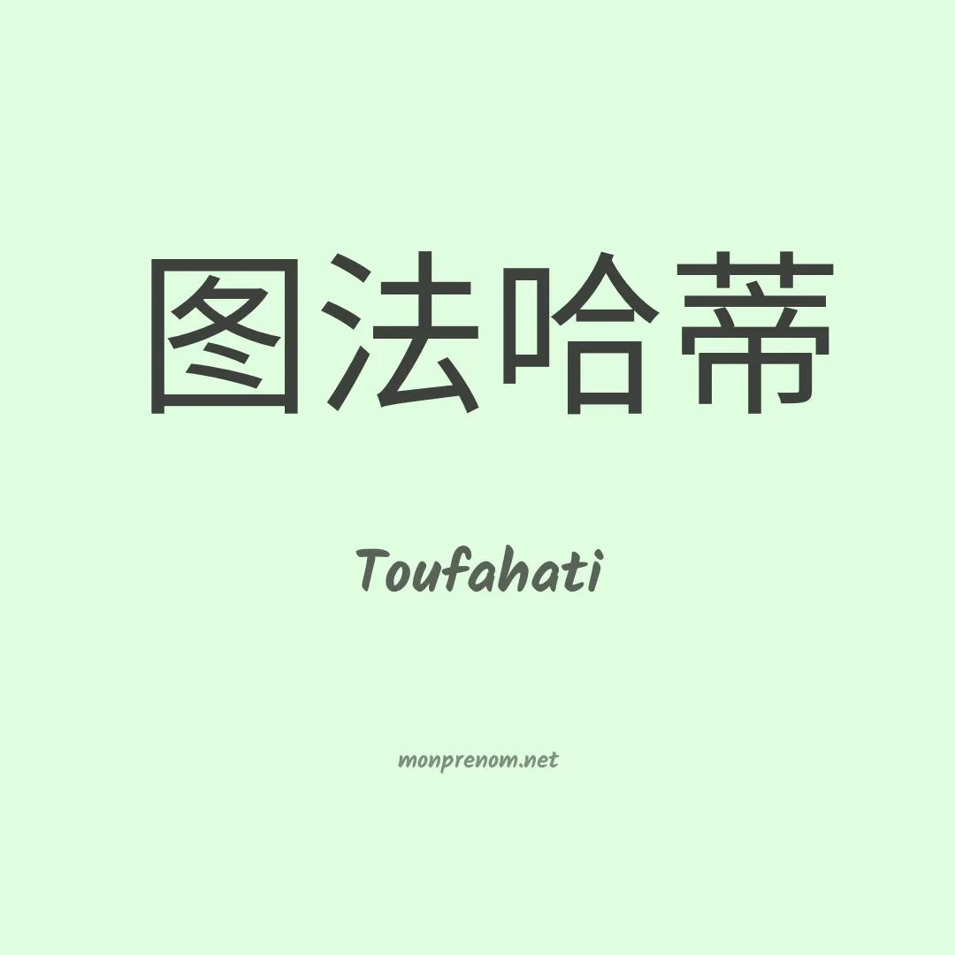 Toufahati en chinois