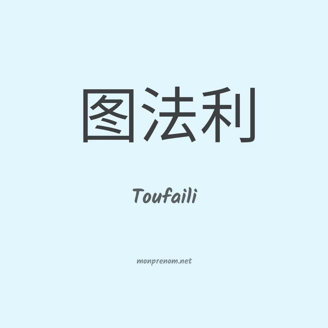 Toufaili en chinois