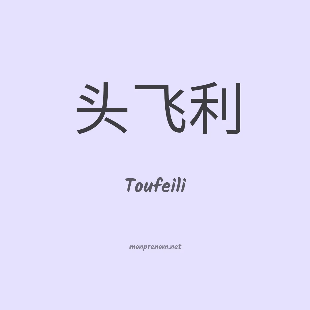 Toufeili en chinois