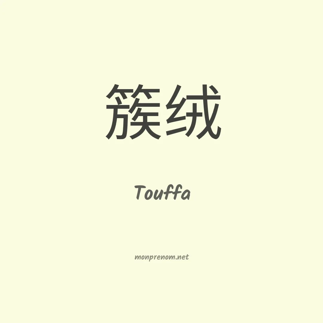 Touffa en chinois