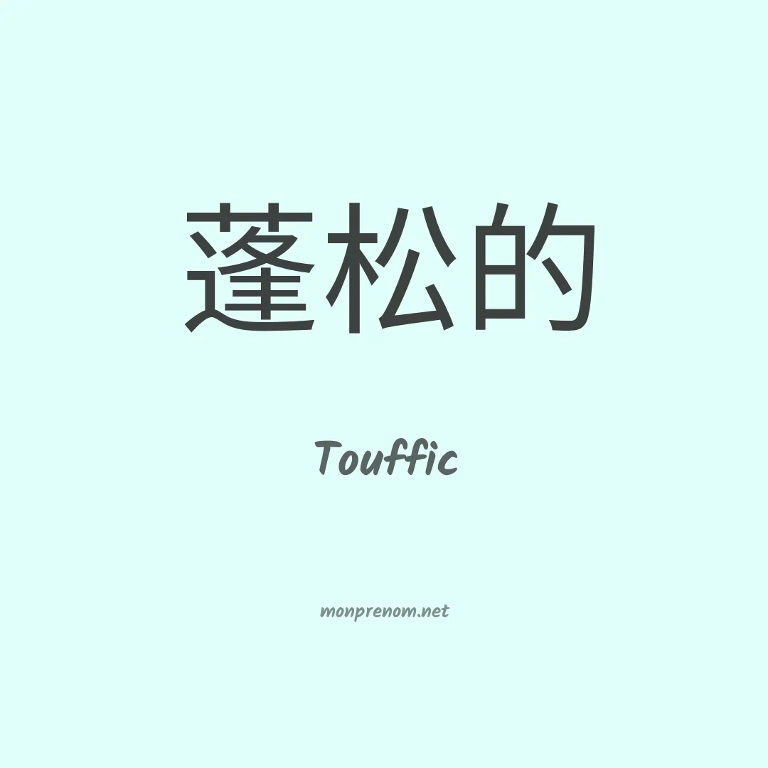 Touffic en chinois