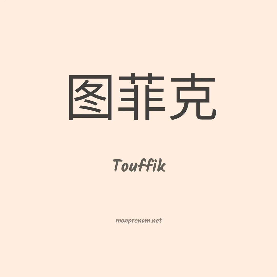 Touffik en chinois
