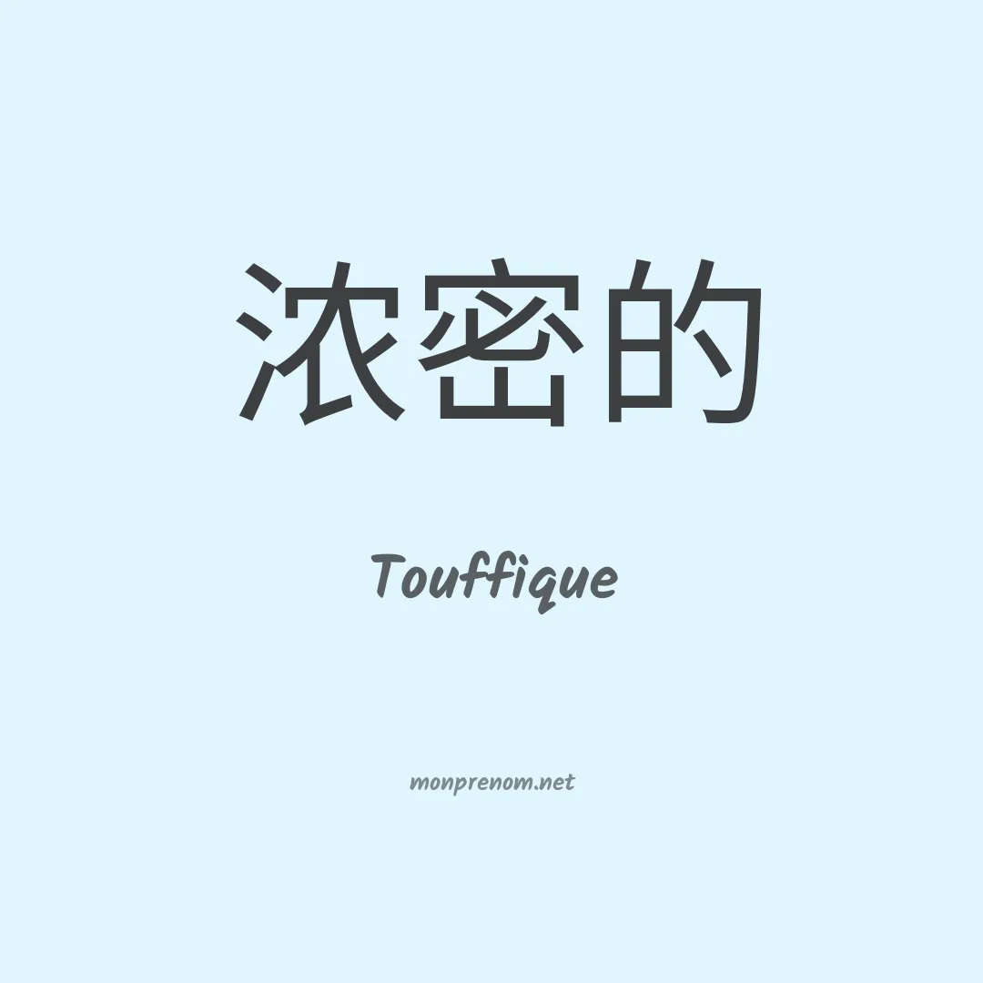 Touffique en chinois