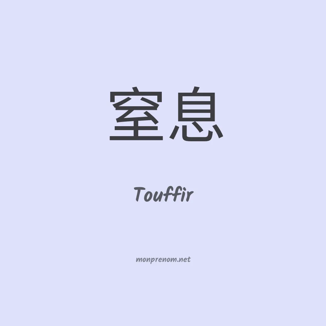 Touffir en chinois