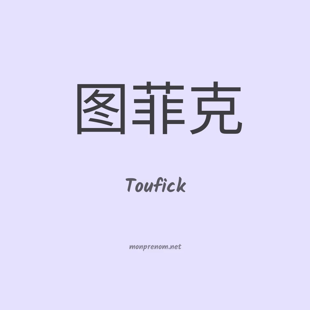 Toufick en chinois