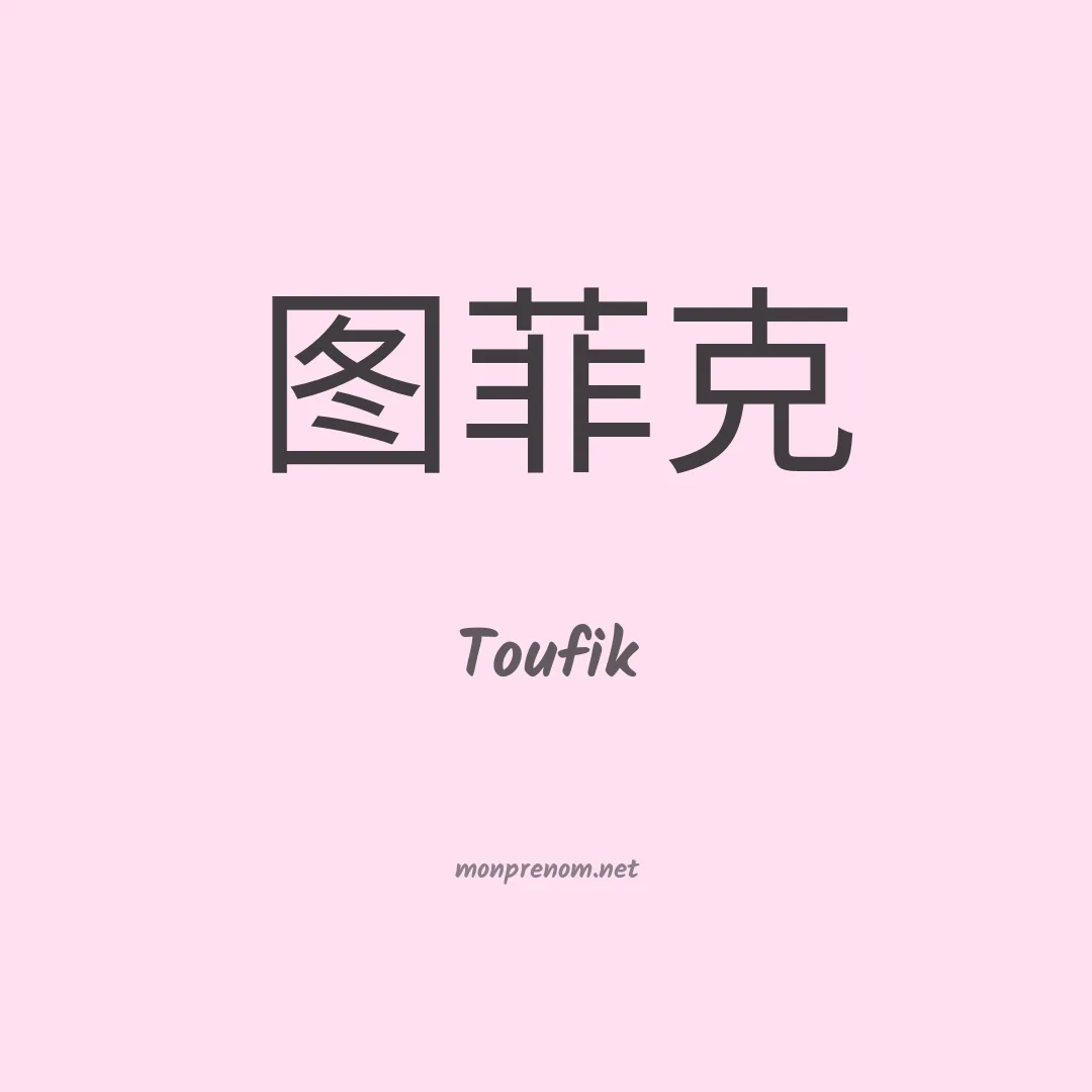 Toufik en chinois