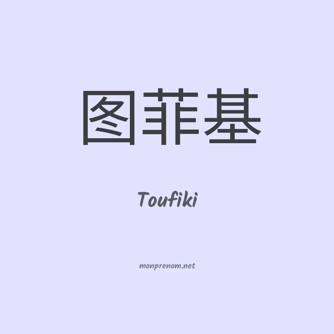 Toufiki en chinois