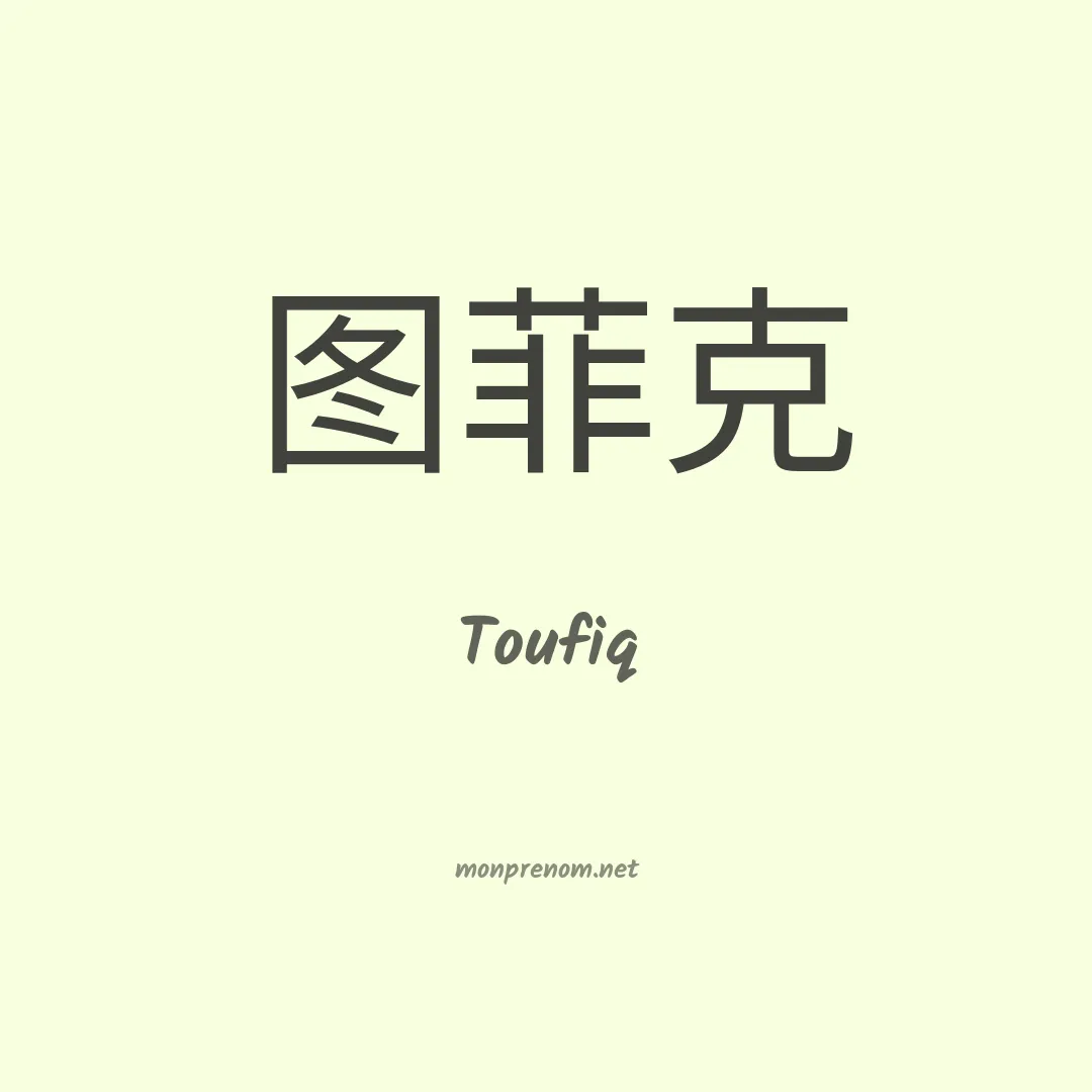 Toufiq en chinois