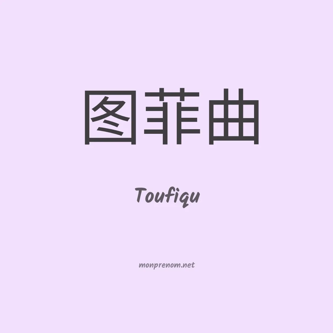 Toufiqu en chinois