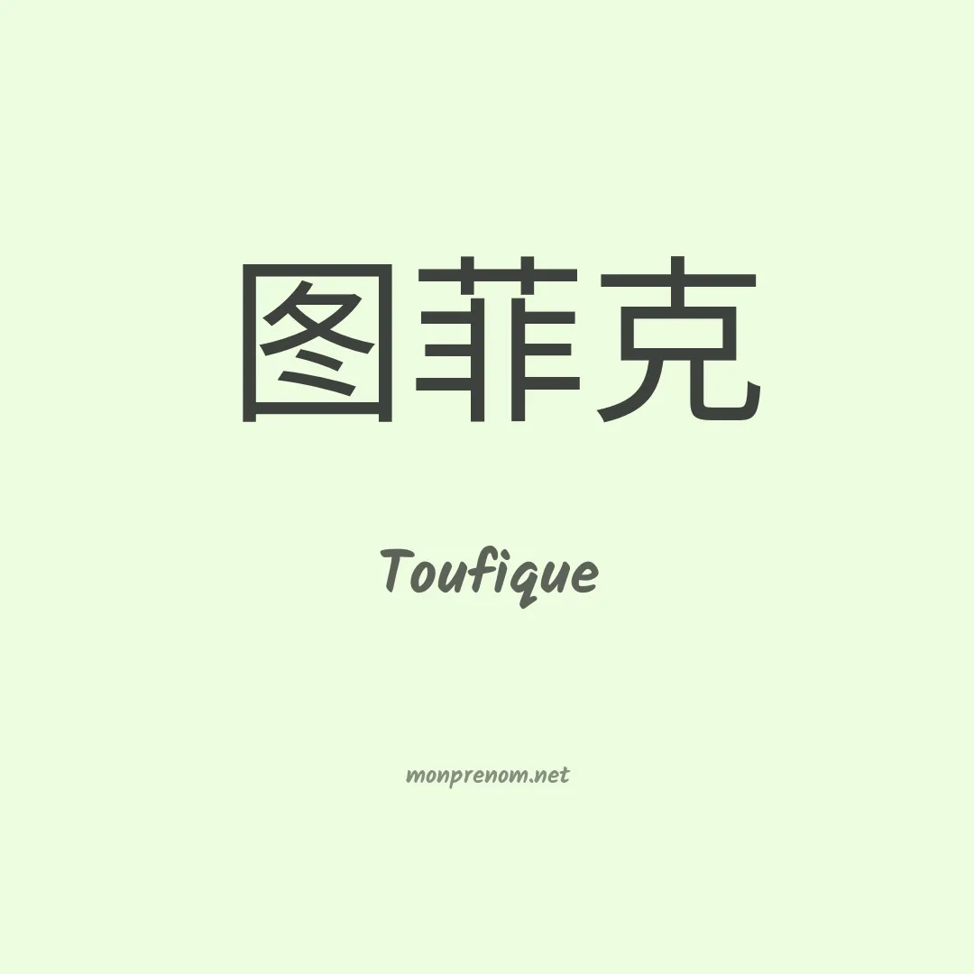 Toufique en chinois
