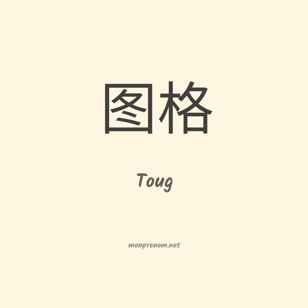 Toug en chinois