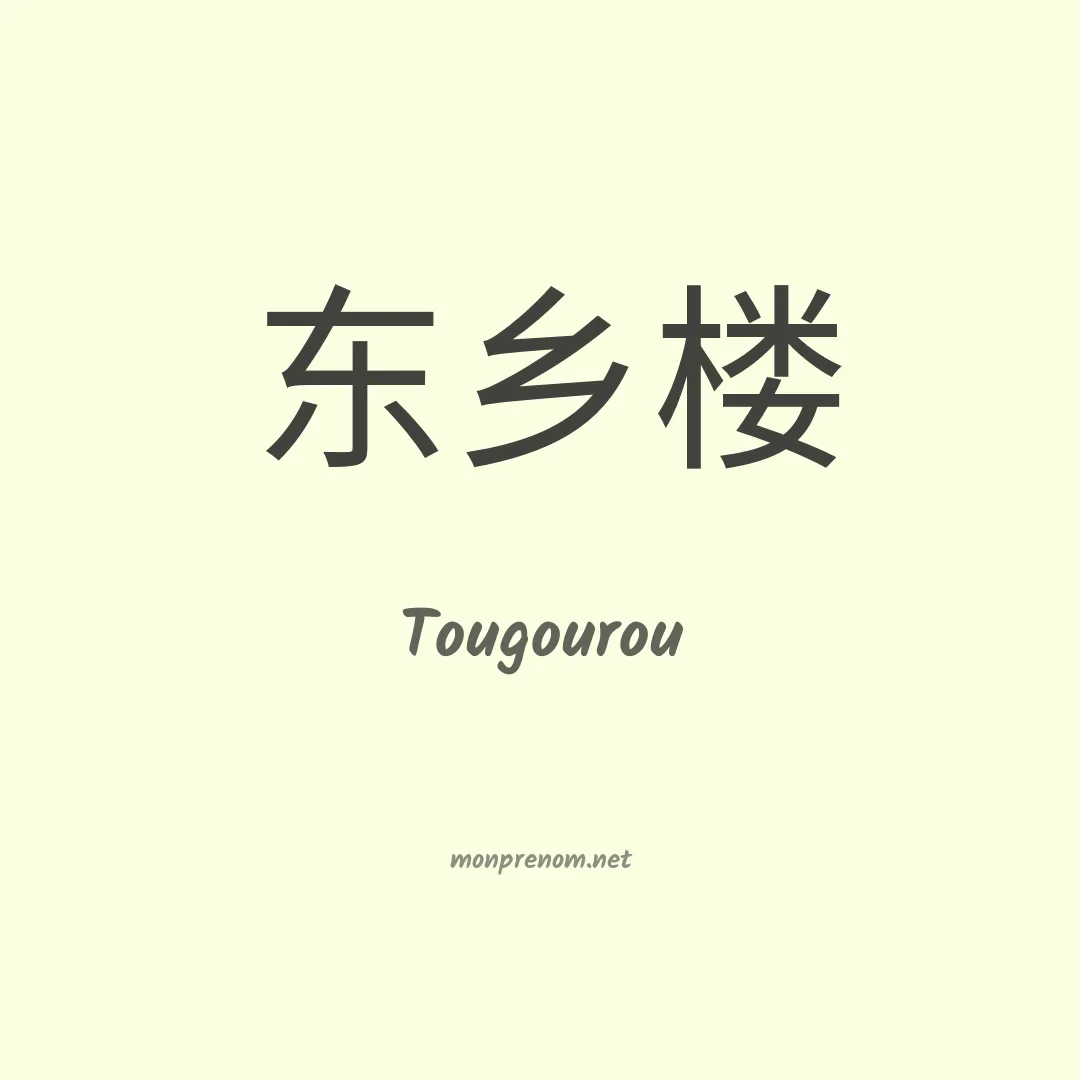 Tougourou en chinois