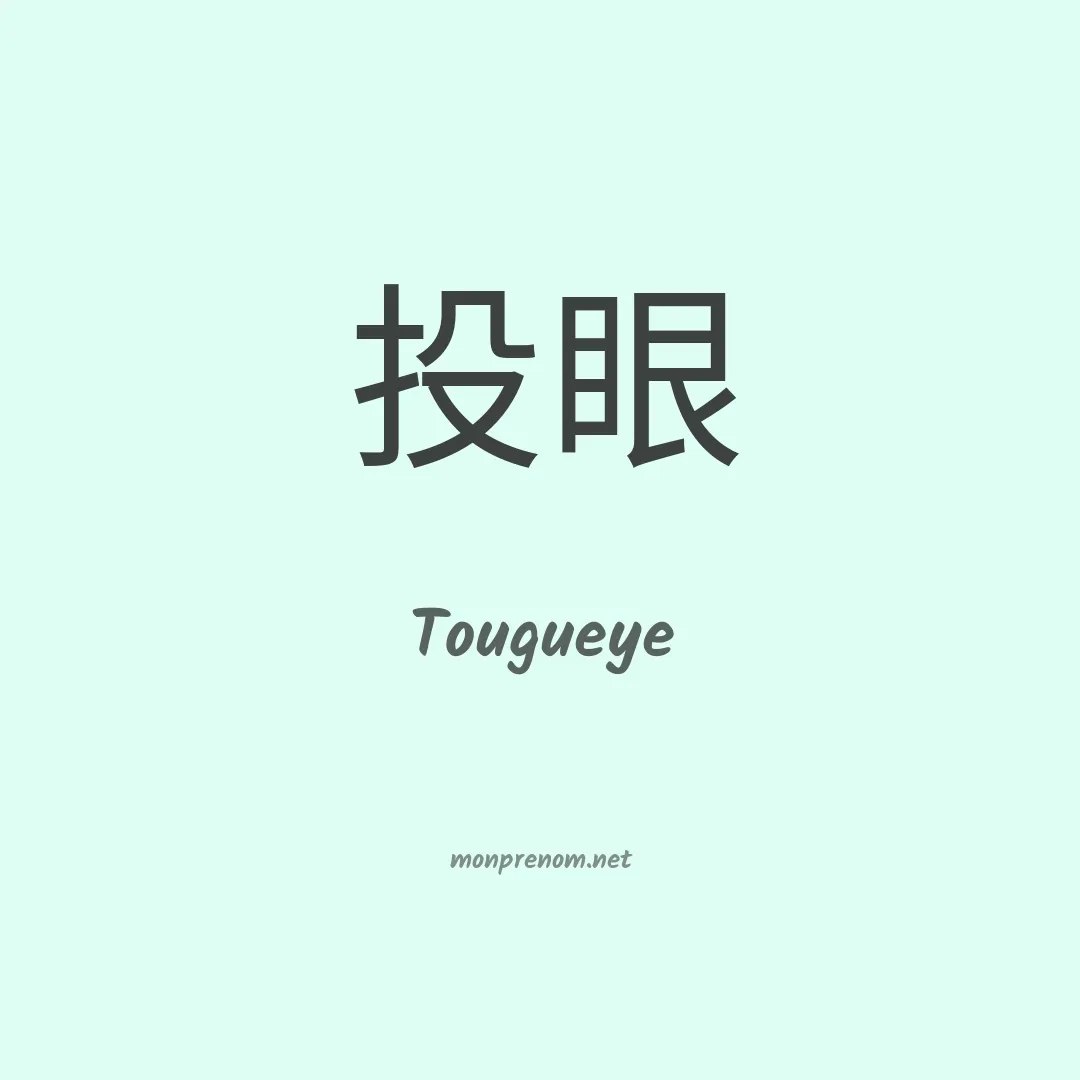 Tougueye en chinois