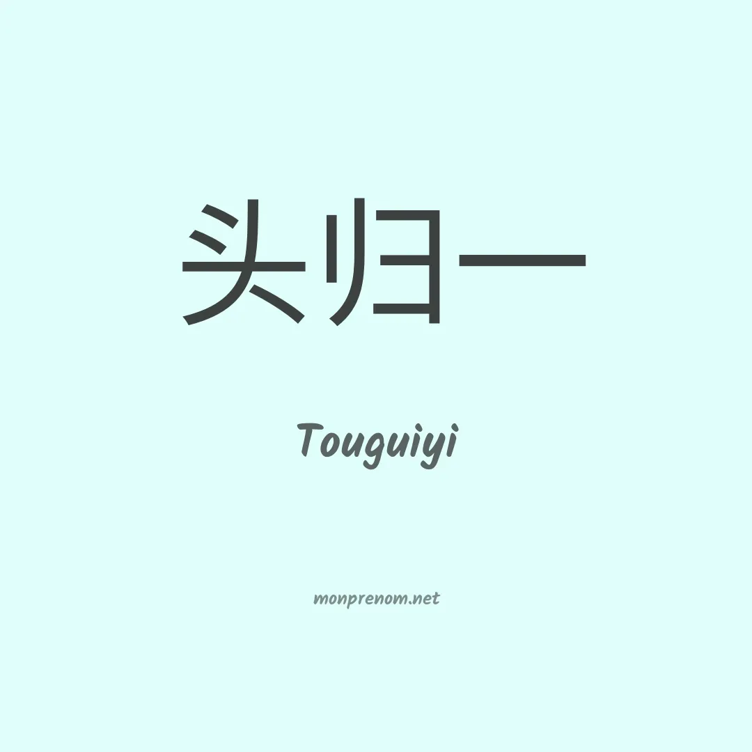 Touguiyi en chinois