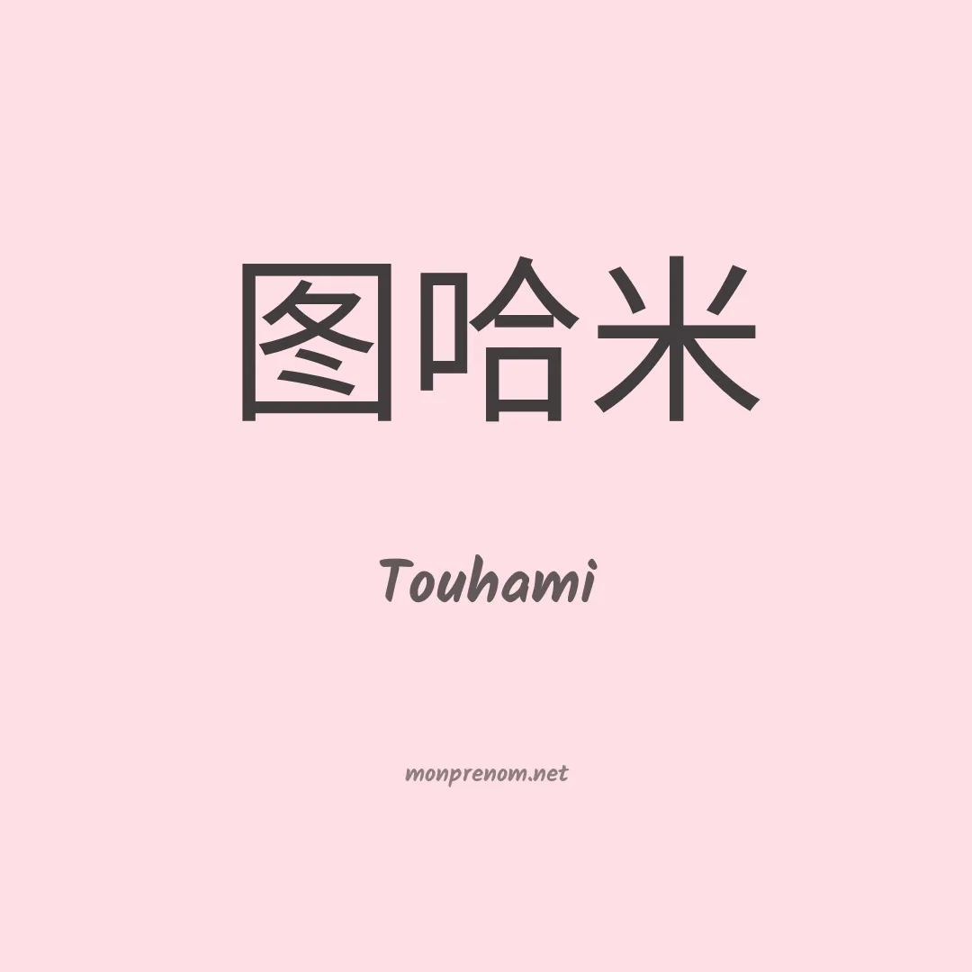 Touhami en chinois