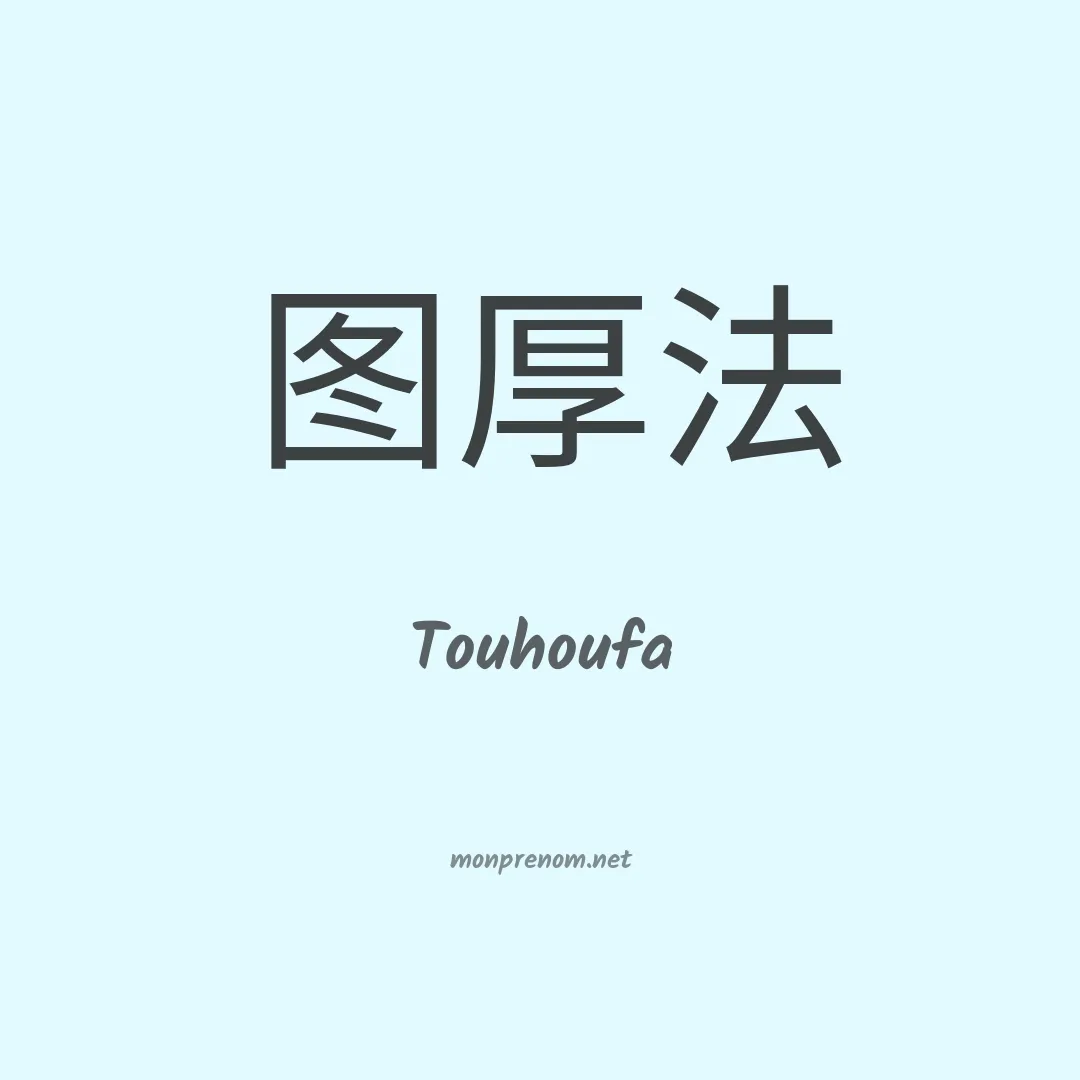 Touhoufa en chinois