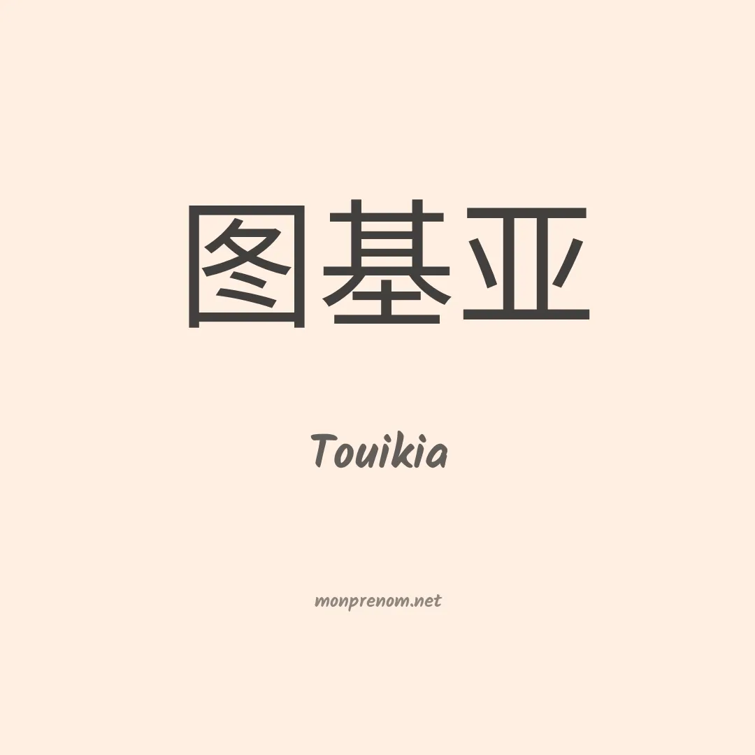 Touikia en chinois