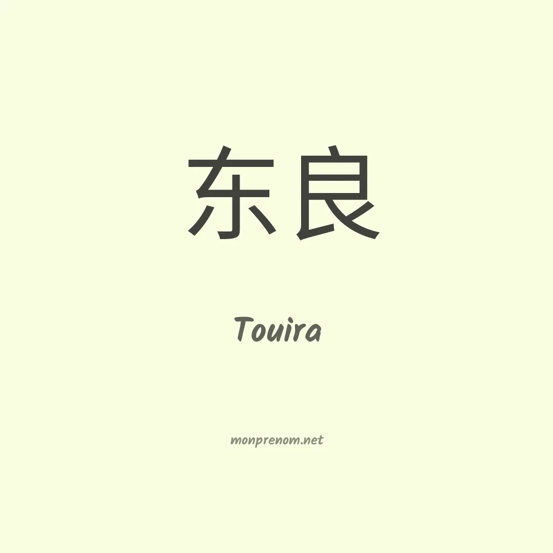Touira en chinois