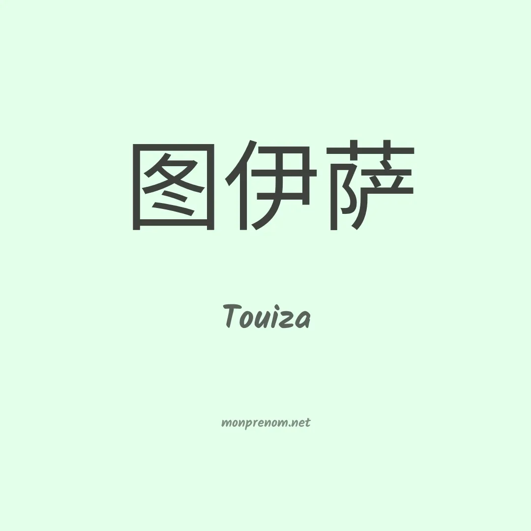 Touiza en chinois