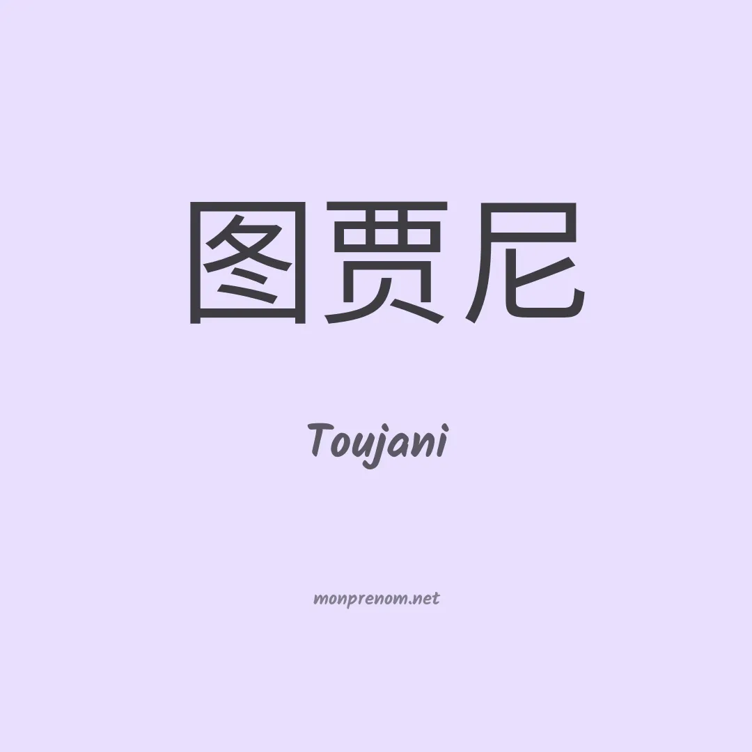 Toujani en chinois