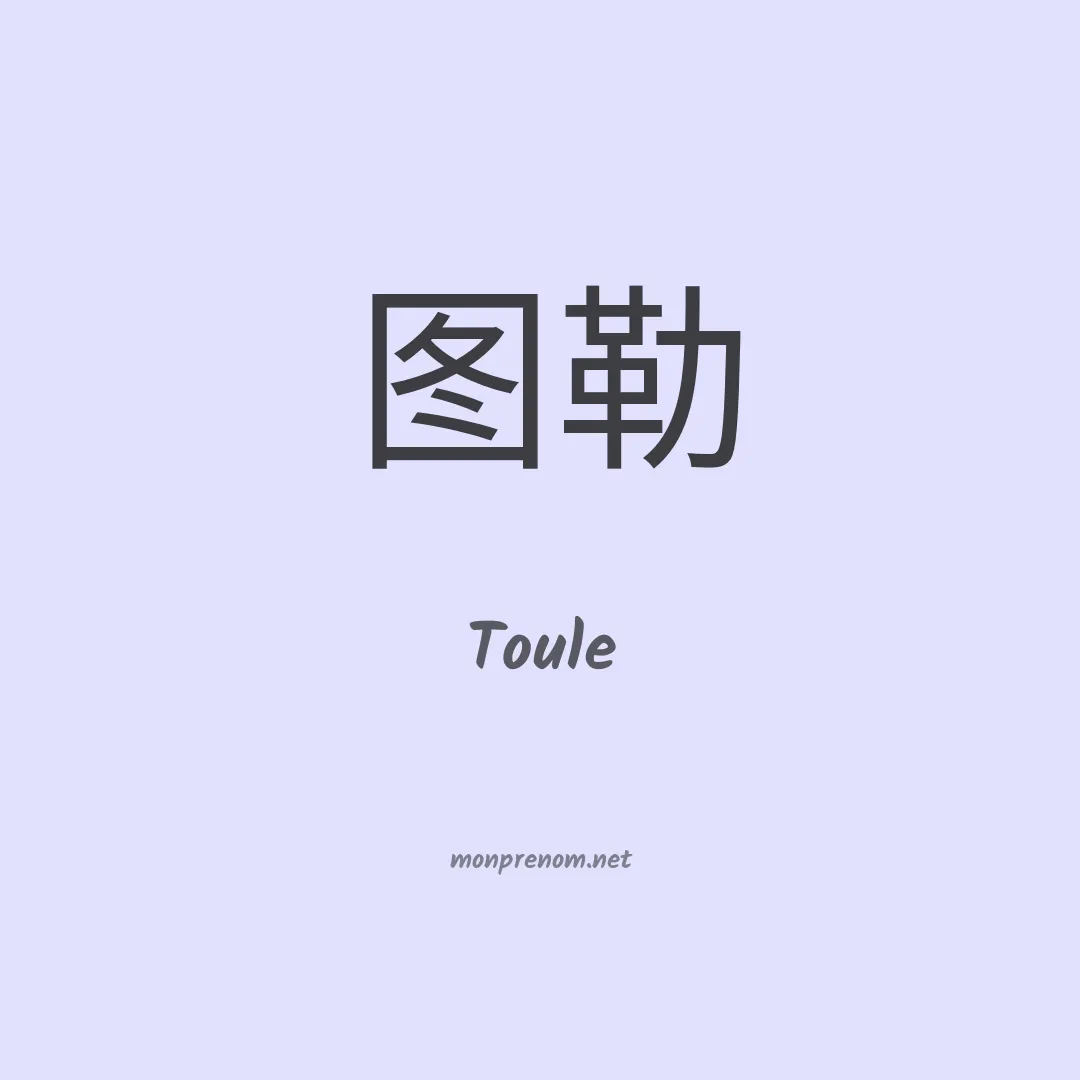 Toule en chinois