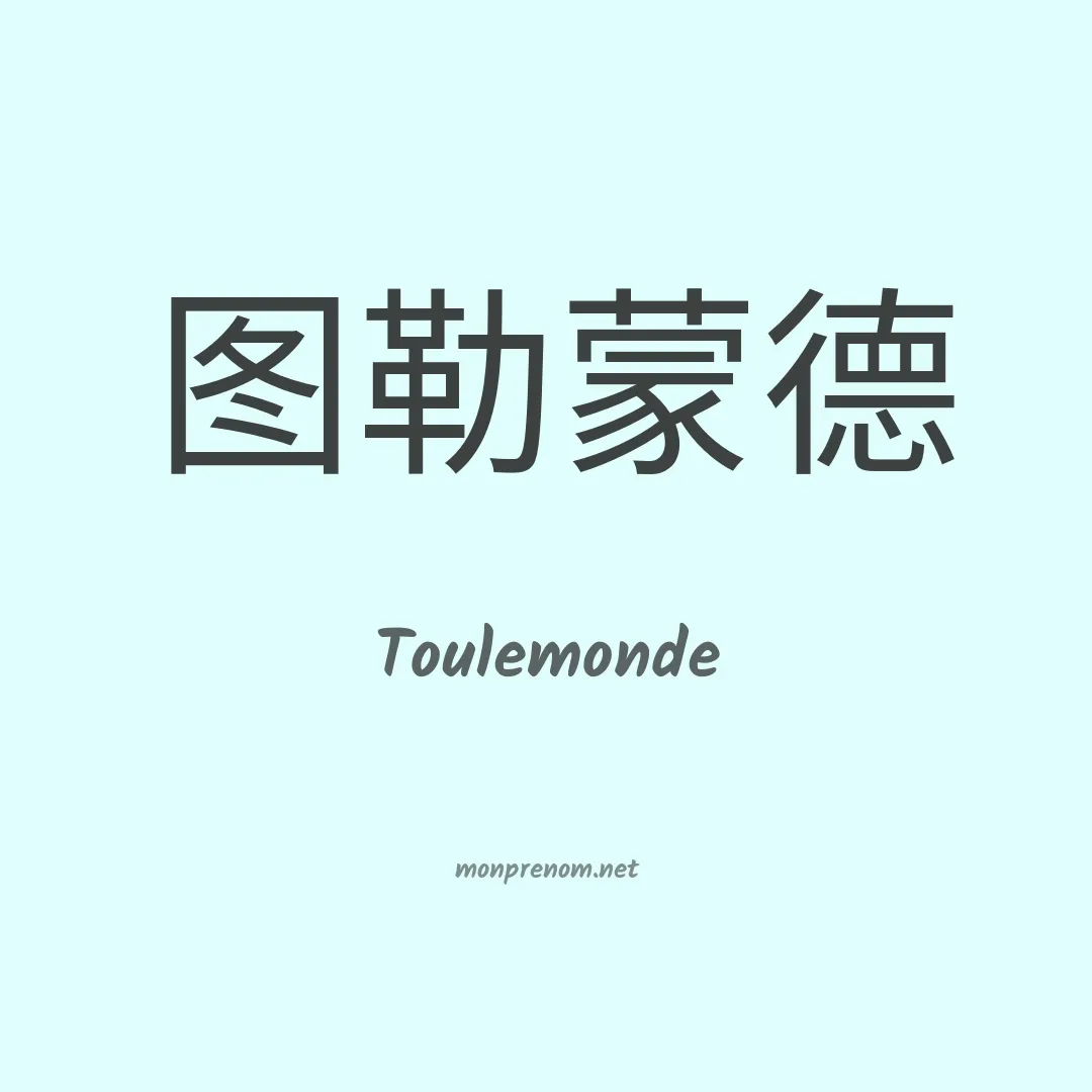Toulemonde en chinois