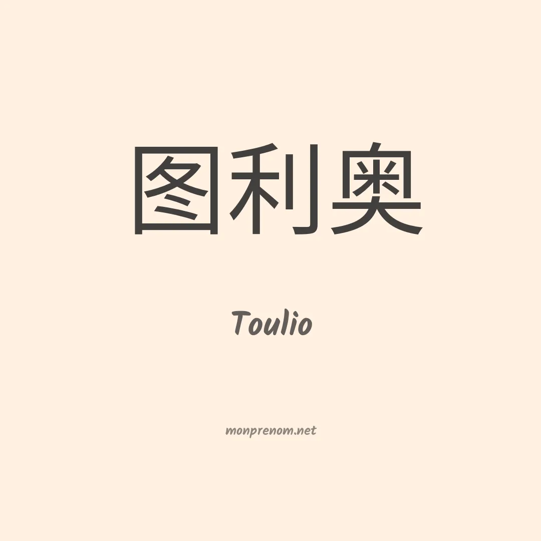 Toulio en chinois