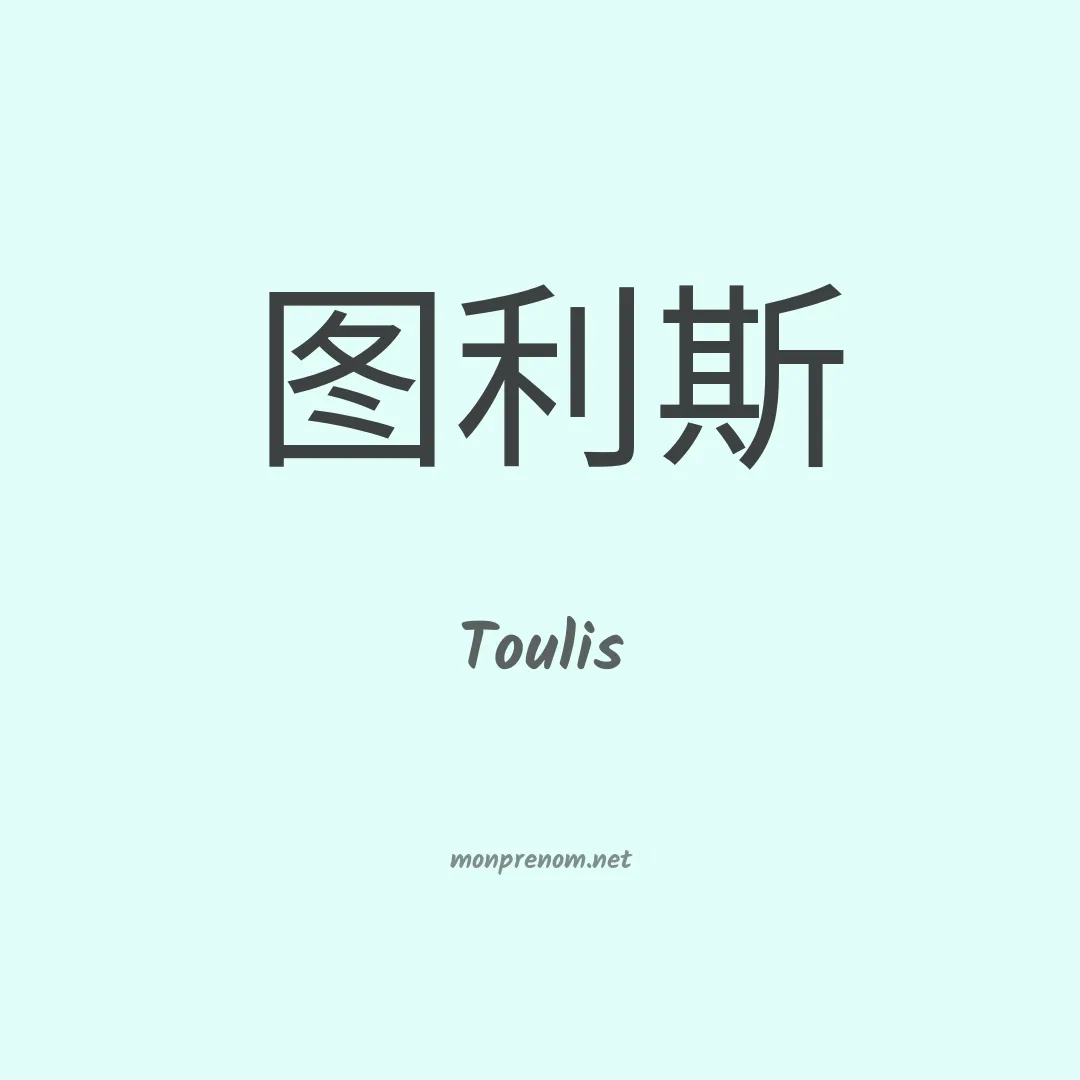 Toulis en chinois