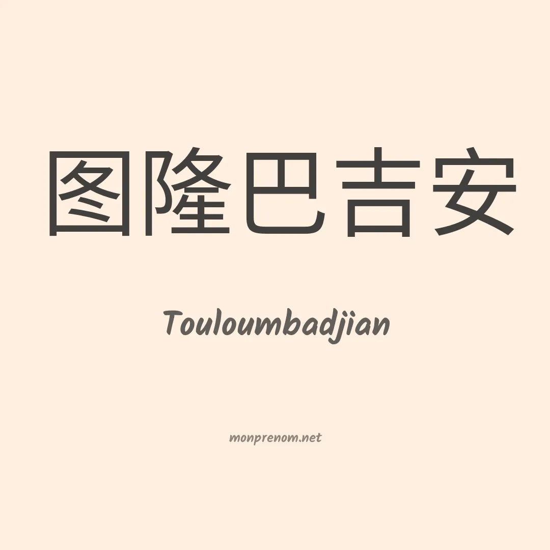 Touloumbadjian en chinois