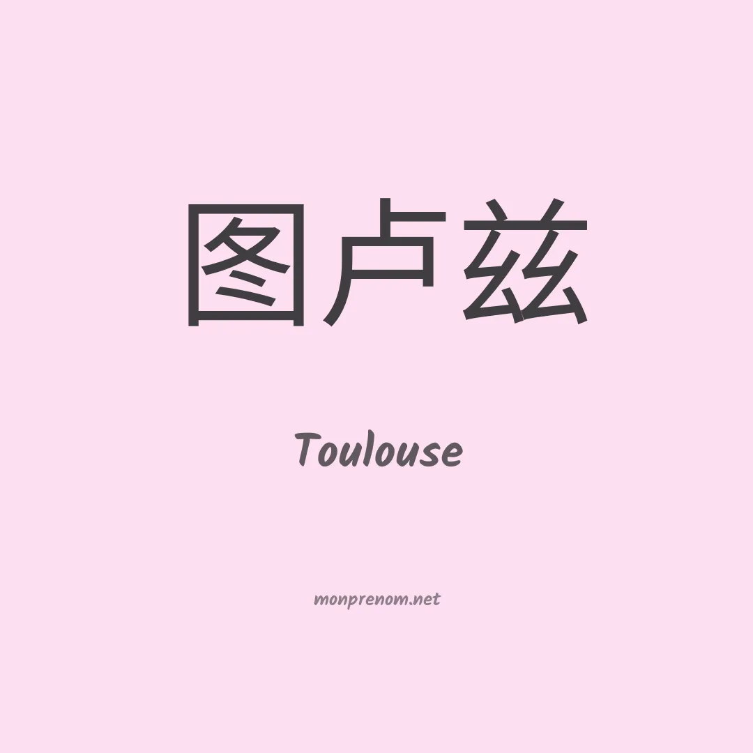 Toulouse en chinois