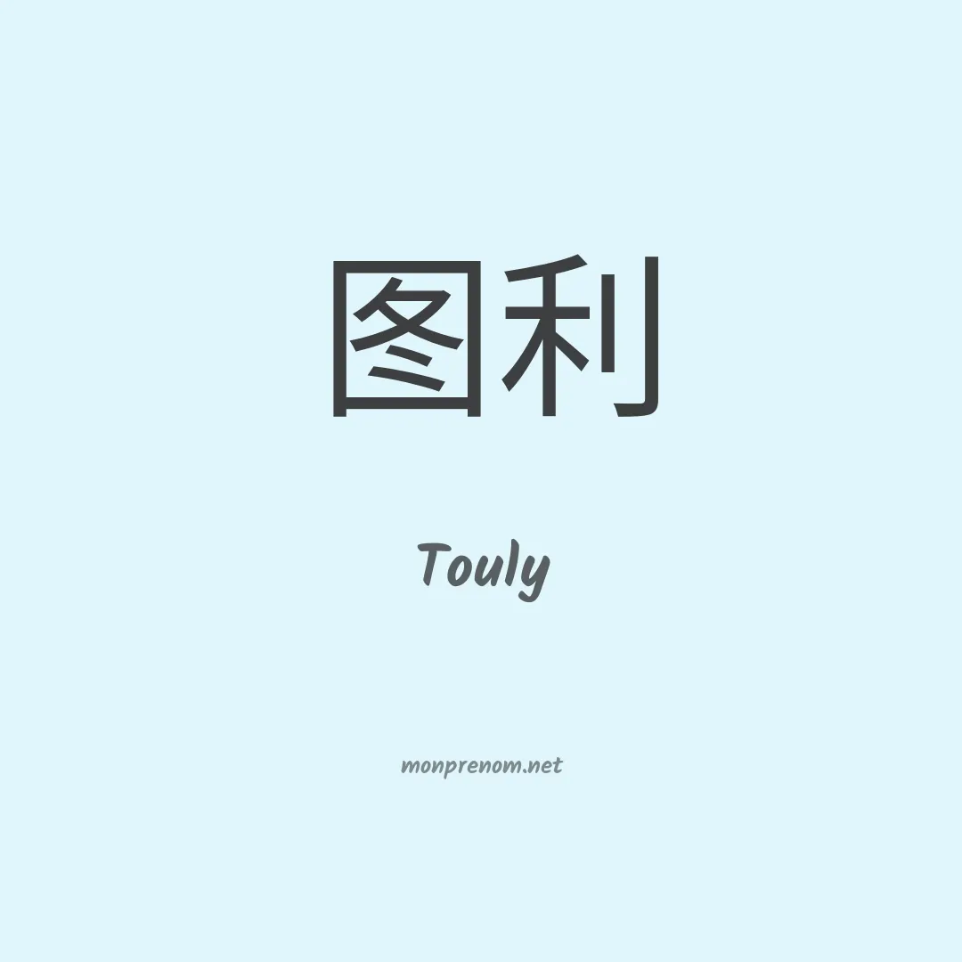 Touly en chinois