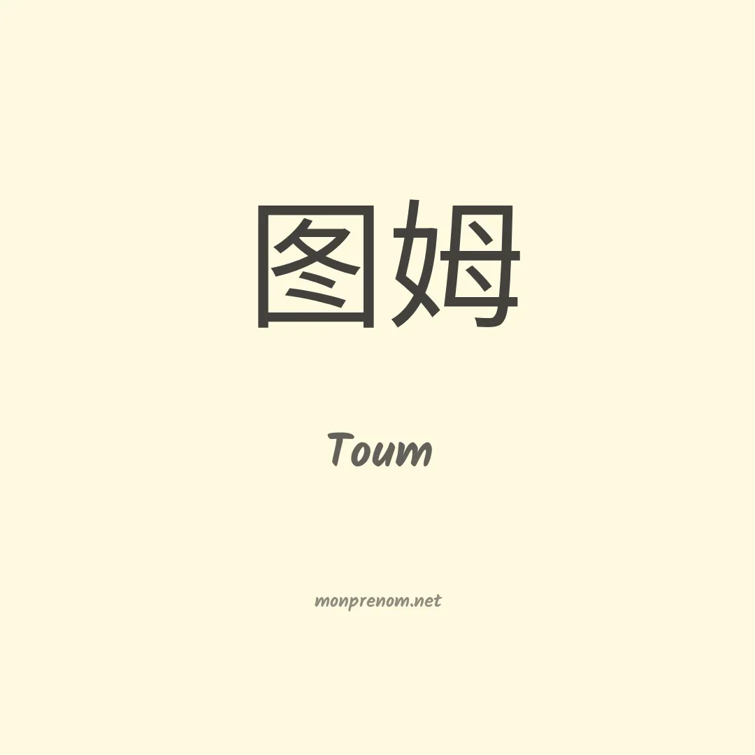 Toum en chinois