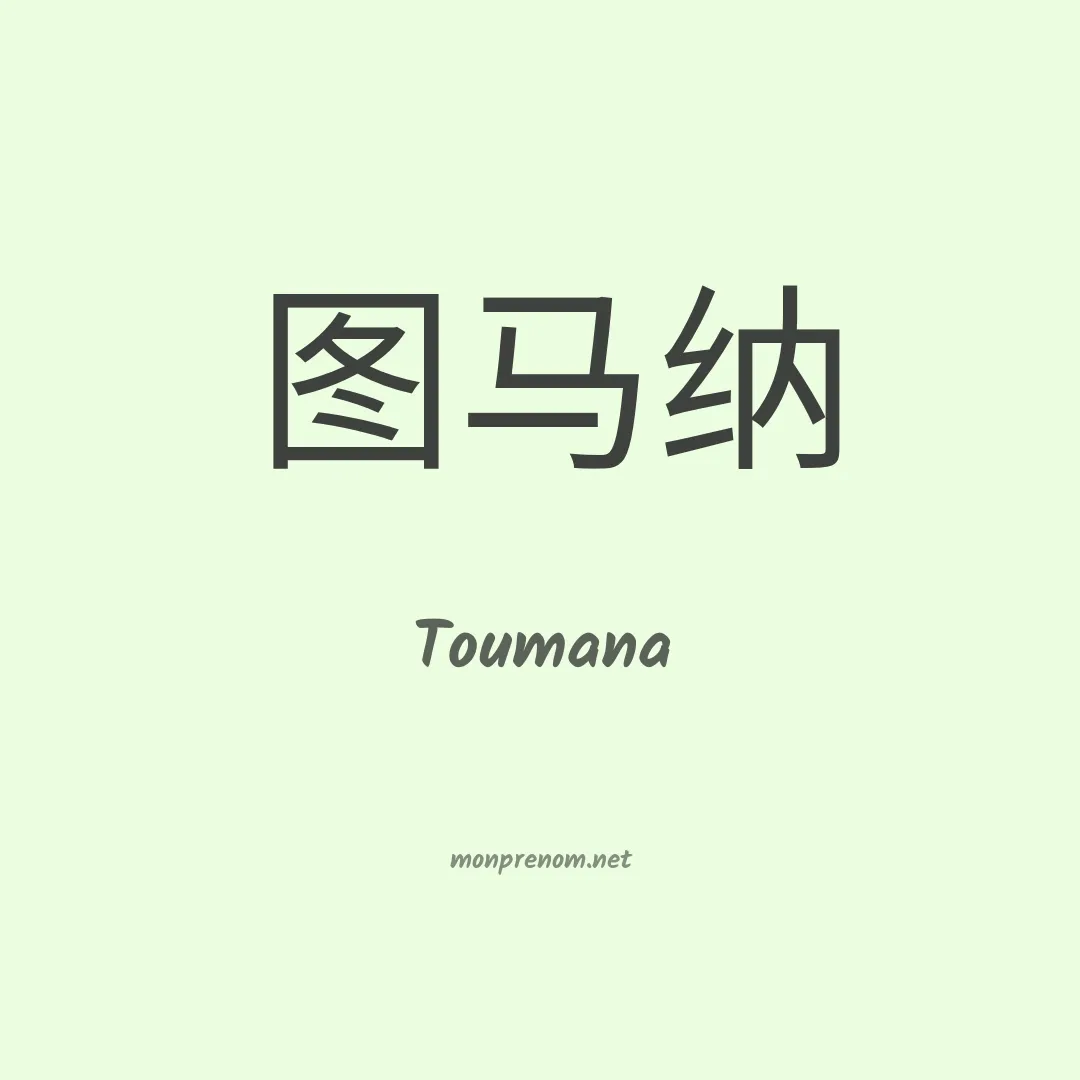 Toumana en chinois