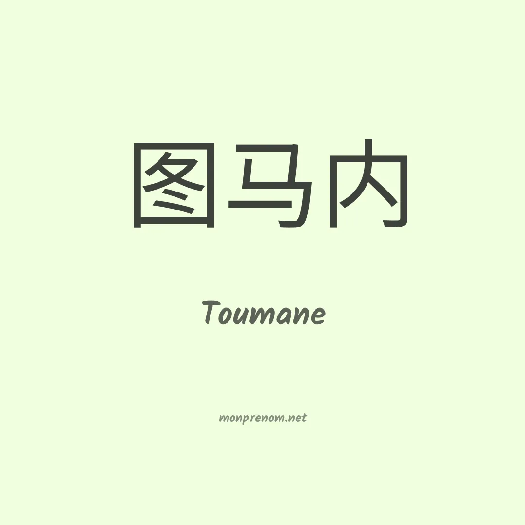 Toumane en chinois