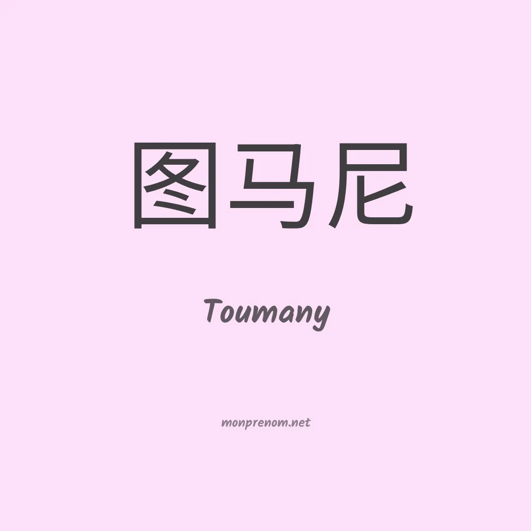 Toumany en chinois