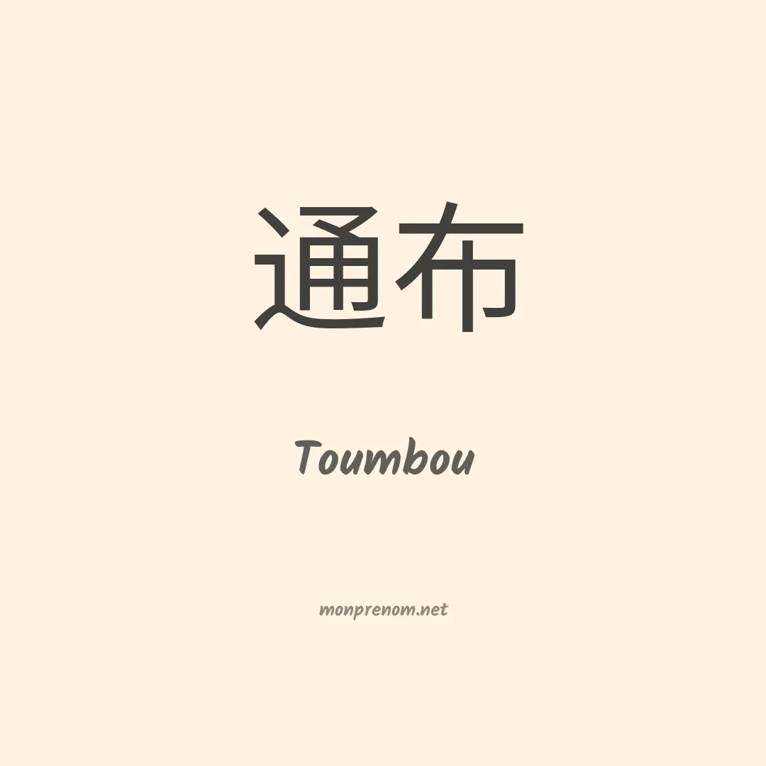 Toumbou en chinois