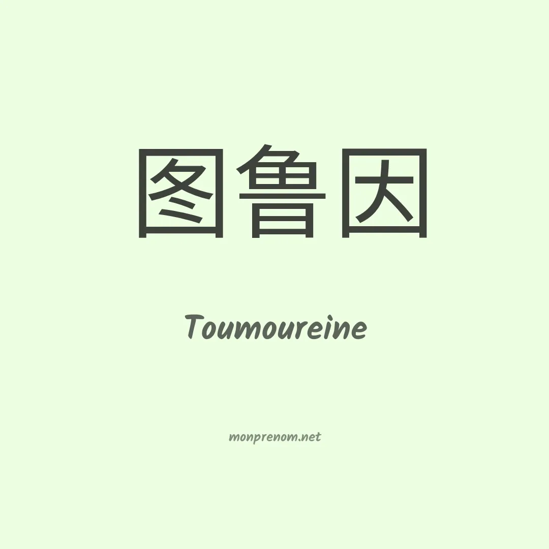 Toumoureine en chinois