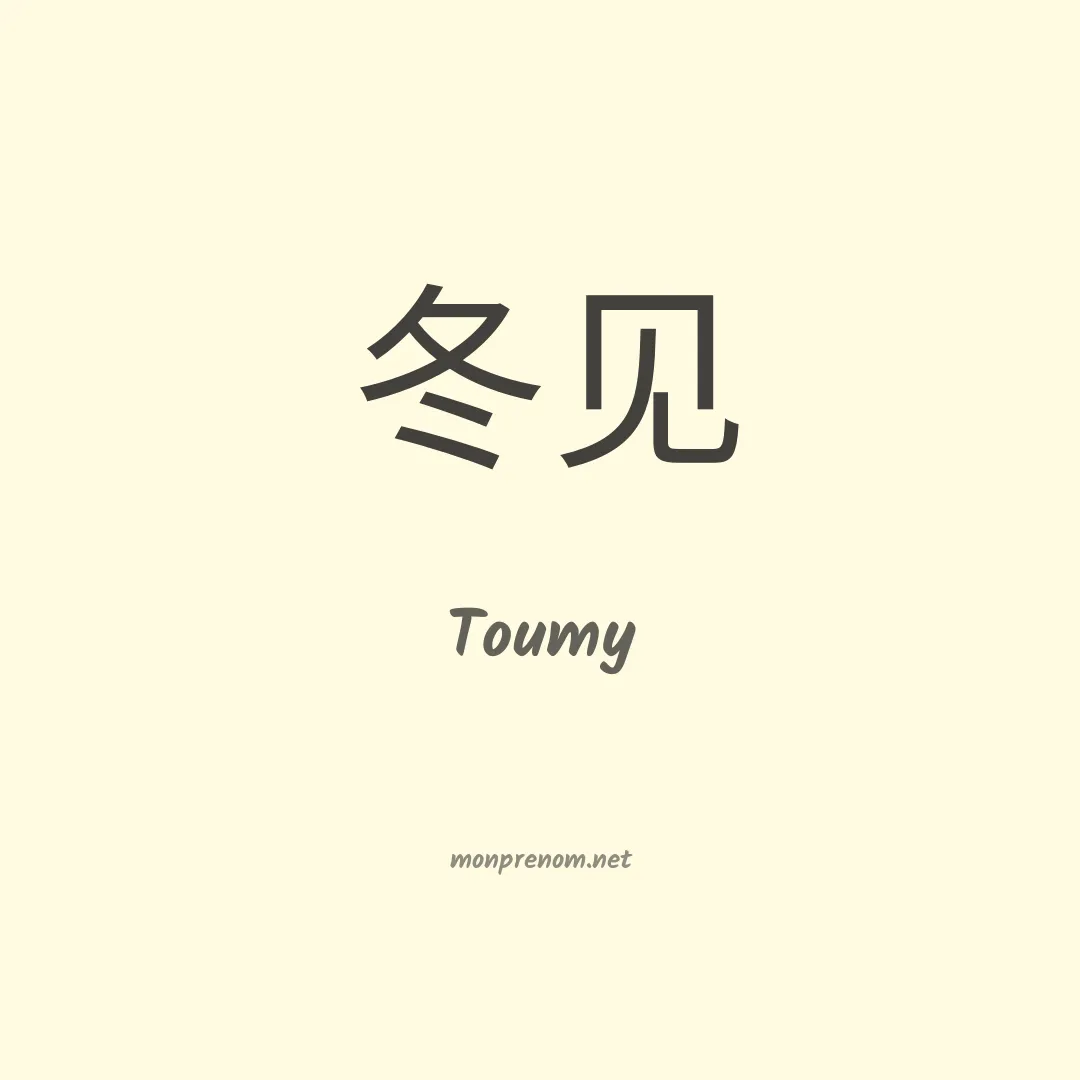 Toumy en chinois