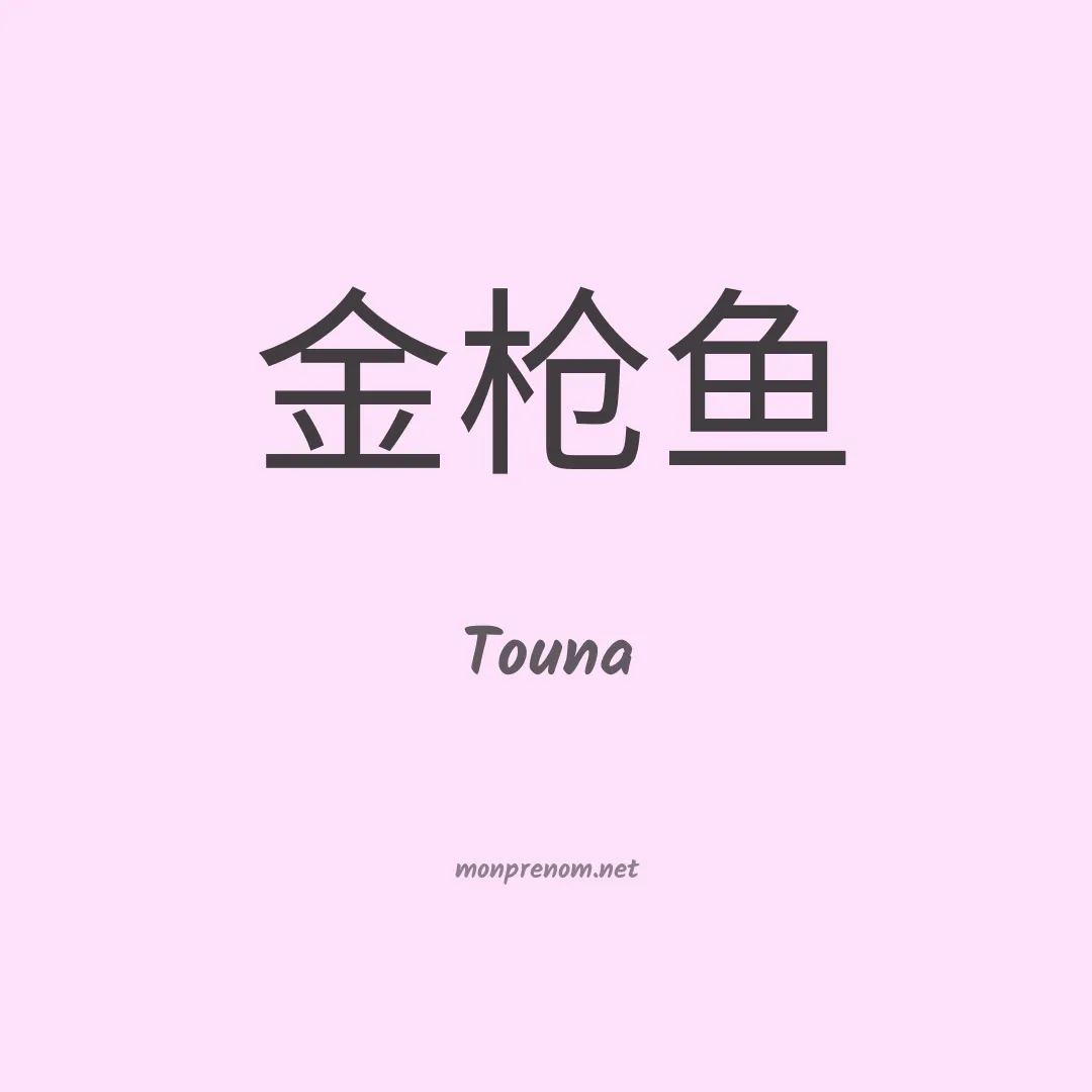 Touna en chinois