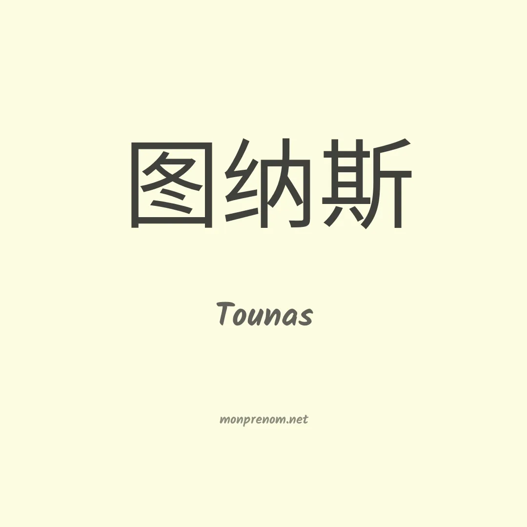 Tounas en chinois