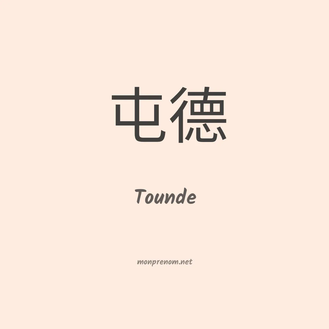 Tounde en chinois