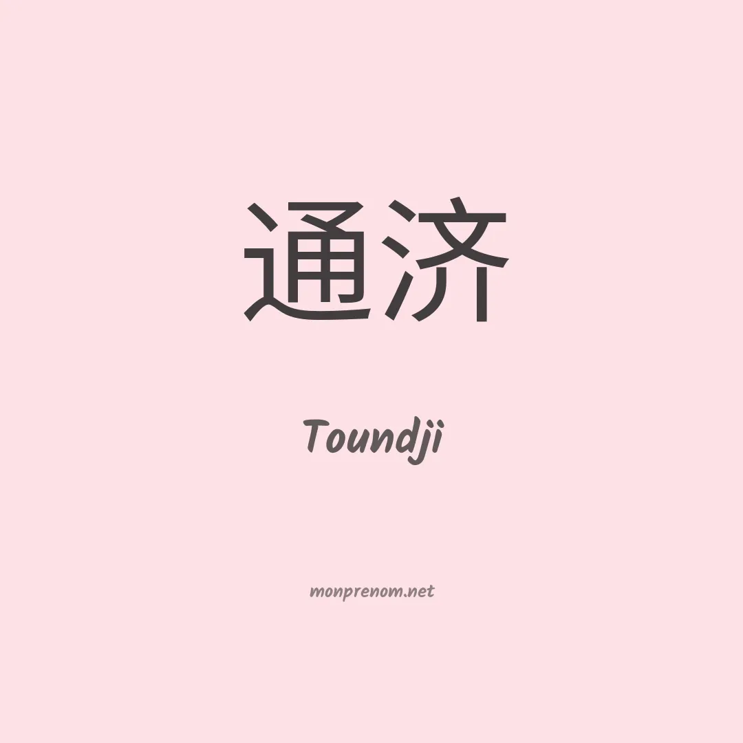 Toundji en chinois