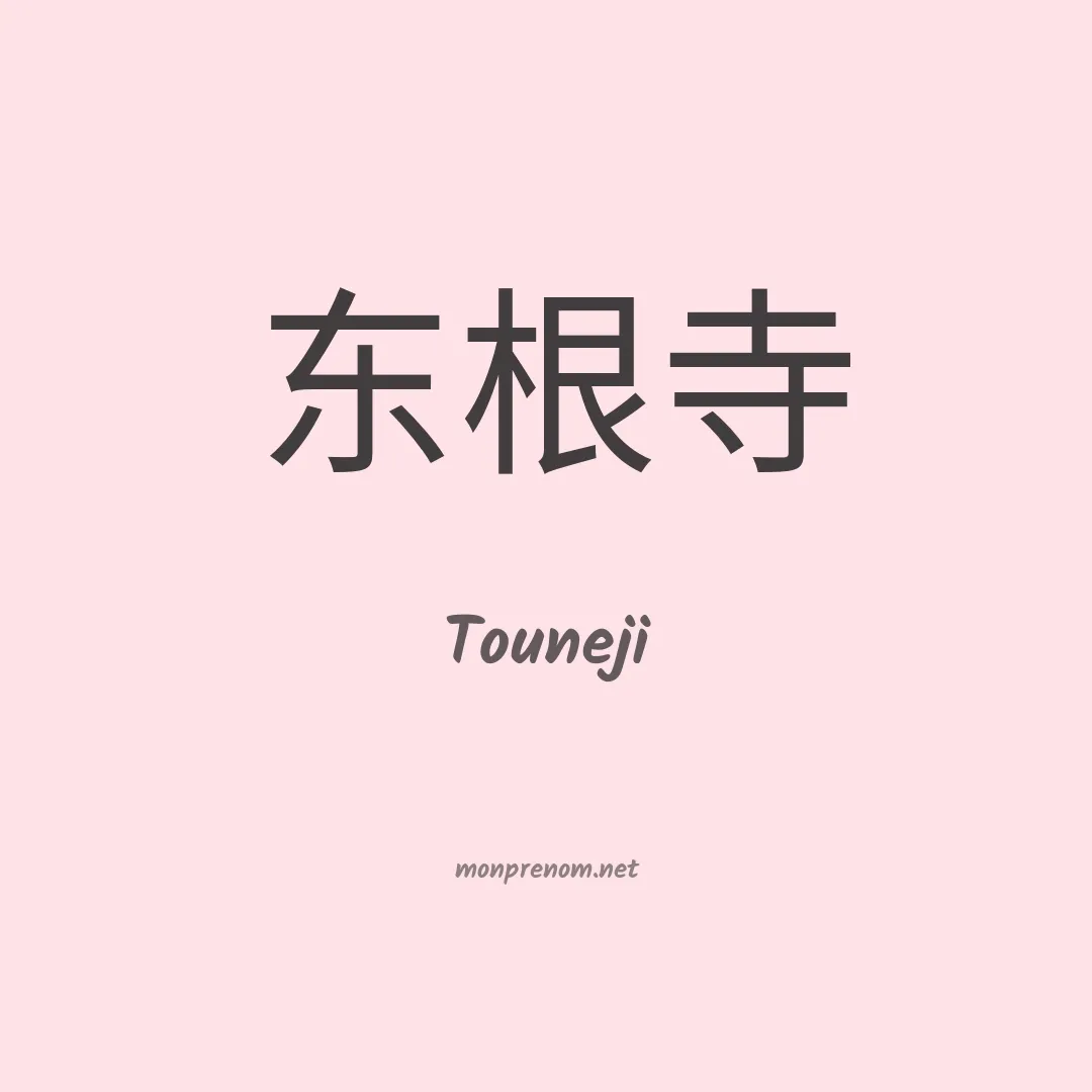 Touneji en chinois