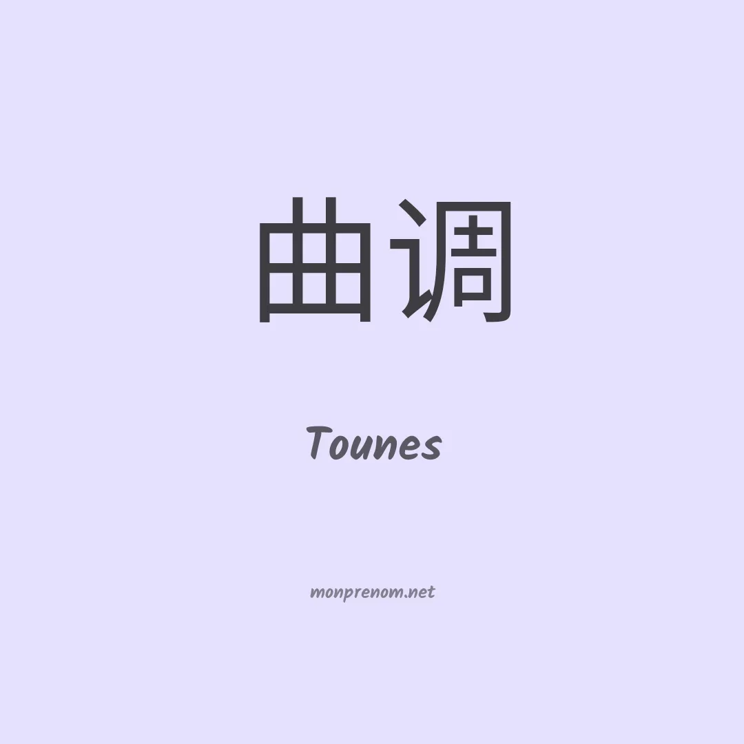 Tounes en chinois