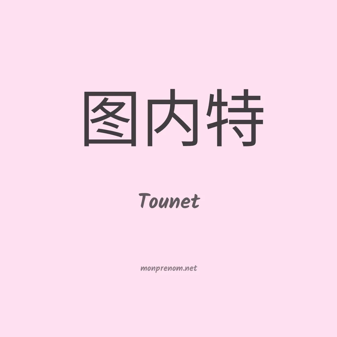 Tounet en chinois
