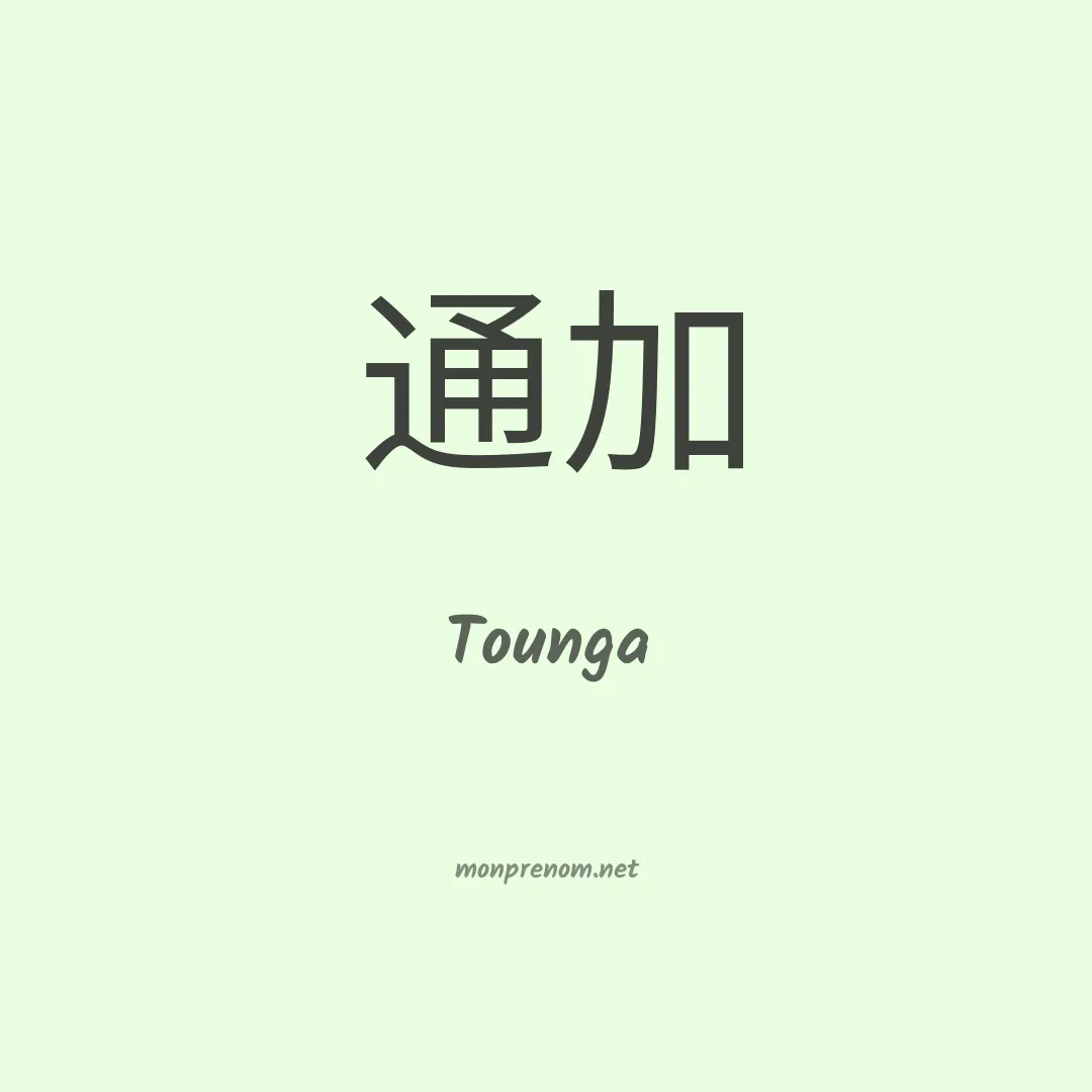 Tounga en chinois
