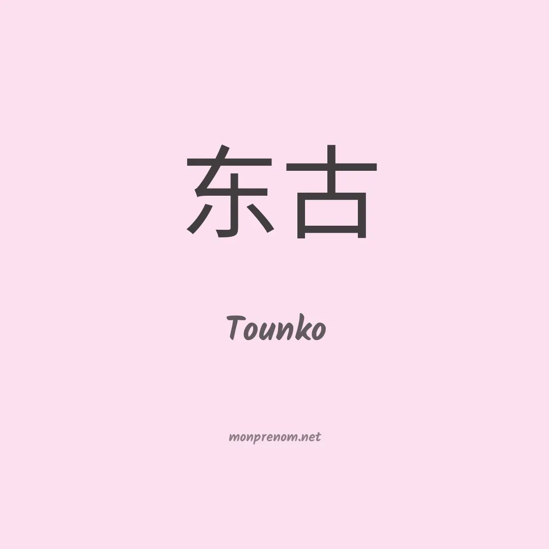 Tounko en chinois