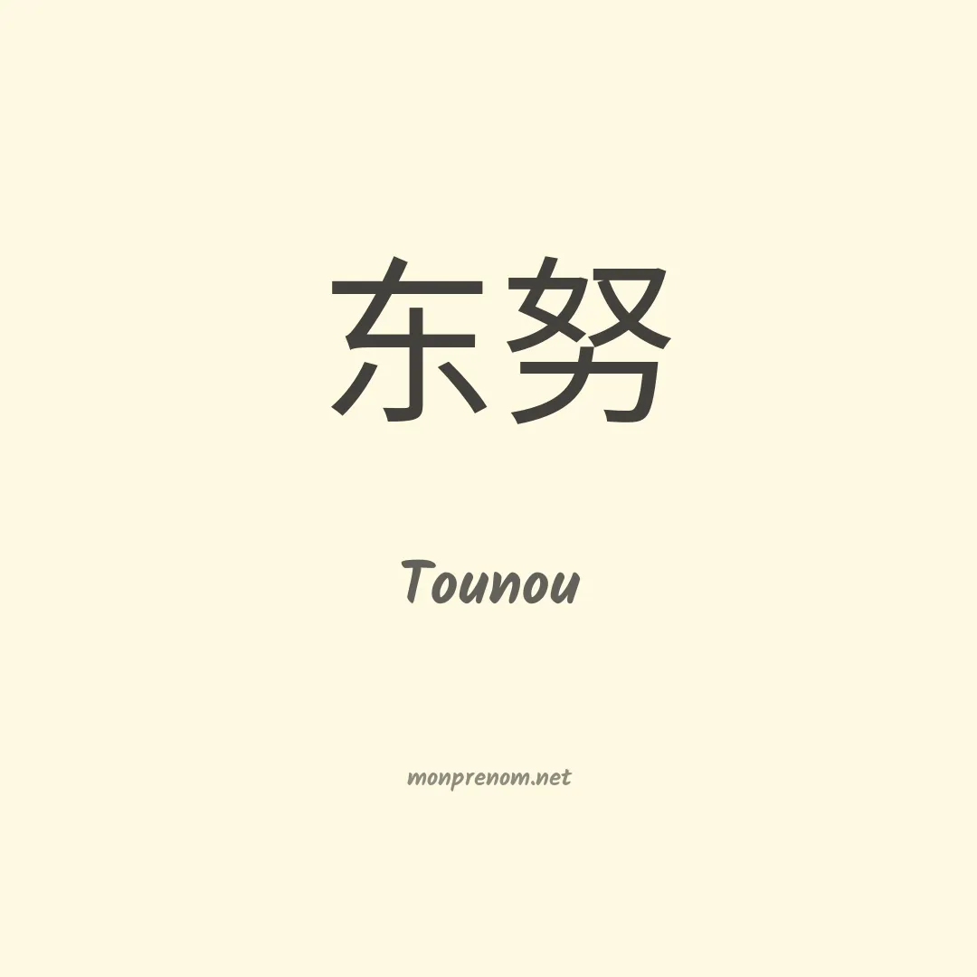 Tounou en chinois