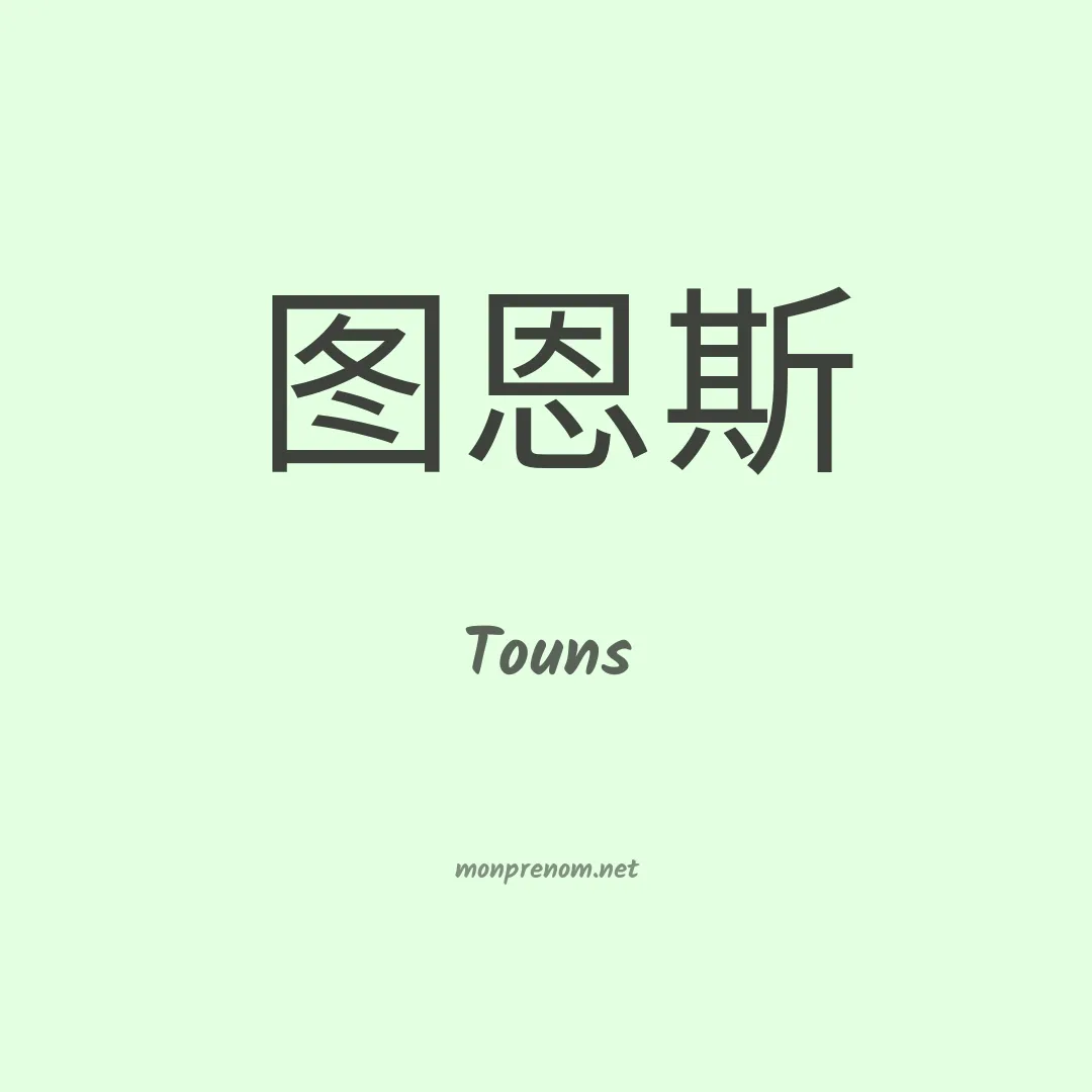 Touns en chinois