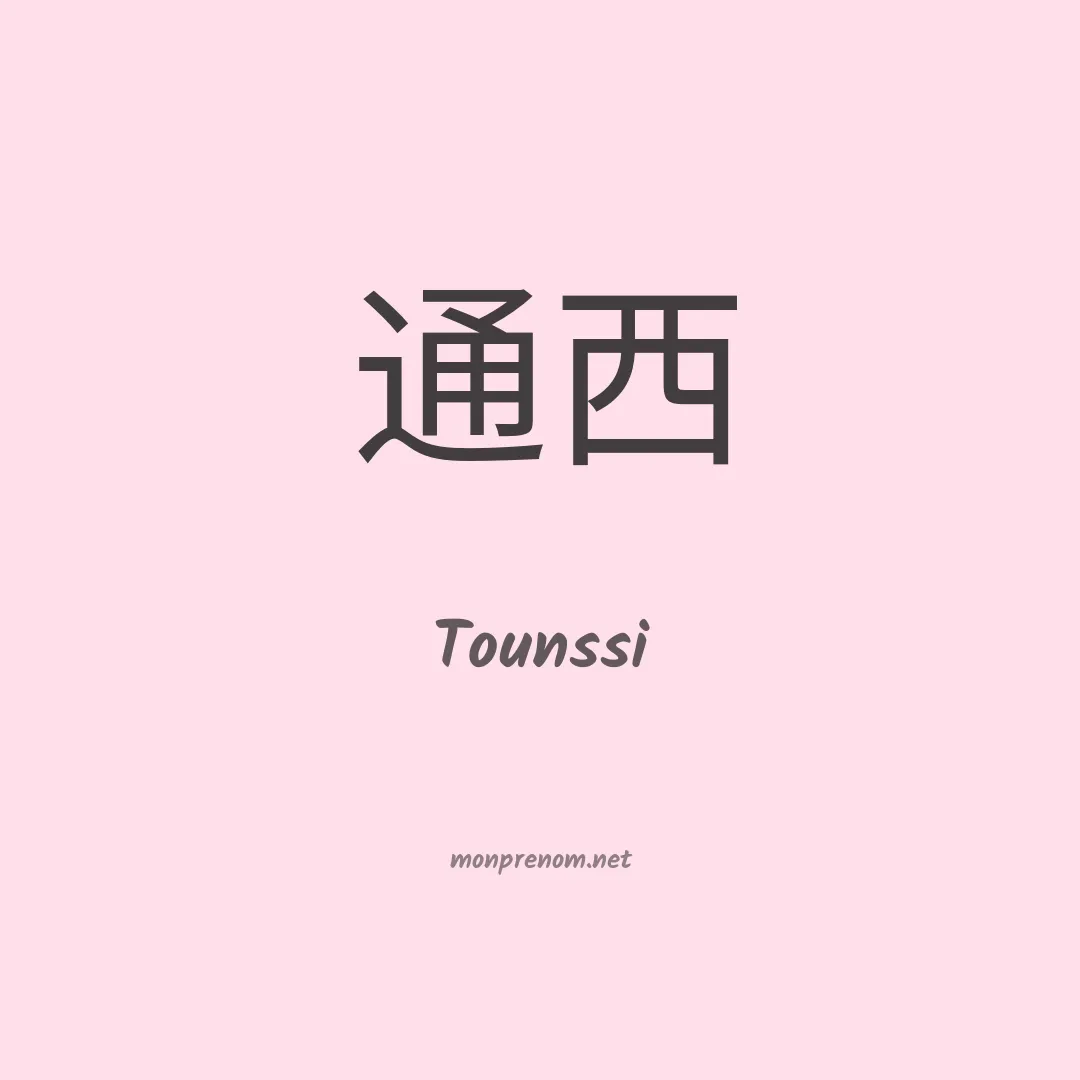Tounssi en chinois